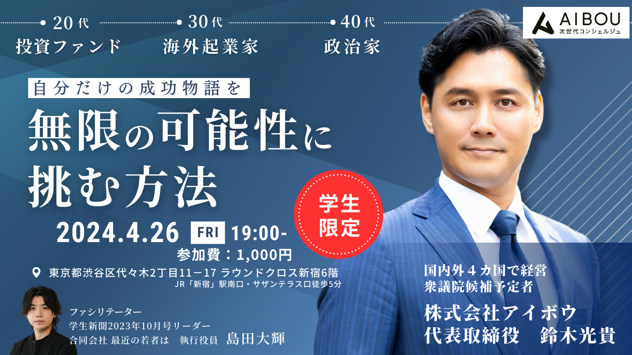 【特別講演】弊社代表鈴木による学生限定セミナー開催のお知らせ